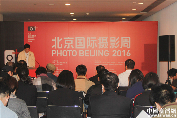 “北京国际摄影周2016”媒体发布会。(中国台湾网 李岳 摄)