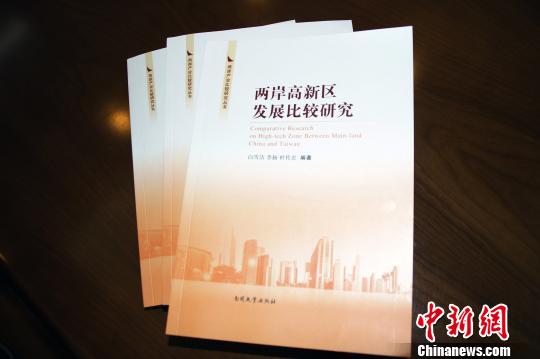 《两岸产业比较研究丛书》获资助逾30学者编撰