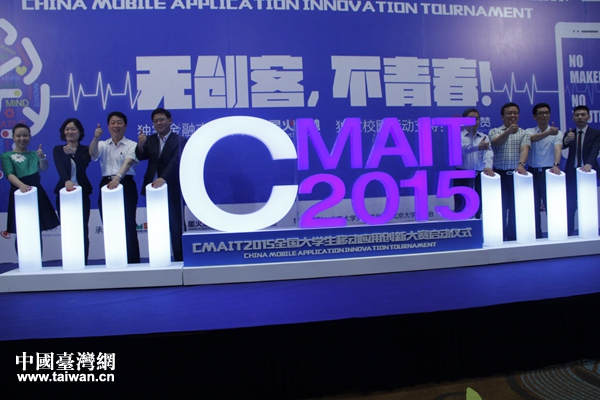 第二届全国大学生移动应用创新大赛（CMAIT2015）启动仪式