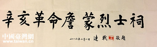 中国国民党荣誉主席连战为詹蒙烈士祠题匾