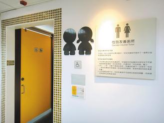 满足“多元性别”民众需求台北建男女通用厕所