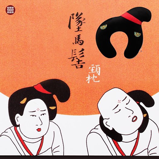 台北故宫推“坠马髻颈枕” 一秒变唐朝仕女（图）
