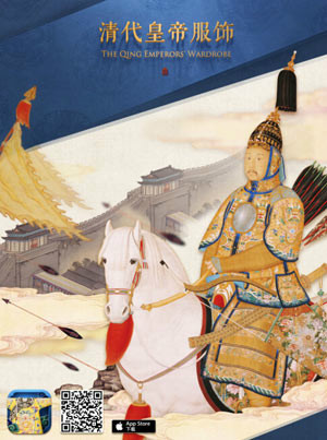 《清代皇帝服饰》ipad应用（故宫供图）