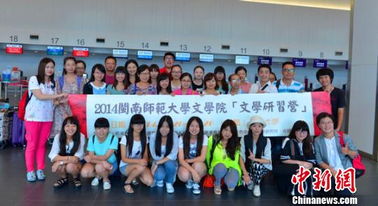 闽高校师生赴台开展文学研习营活动