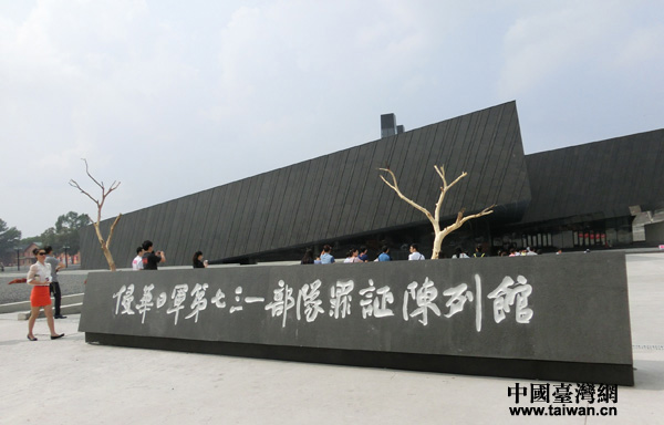 侵华日军第七三一部队罪证陈列馆（中国台湾网 王文英 摄）