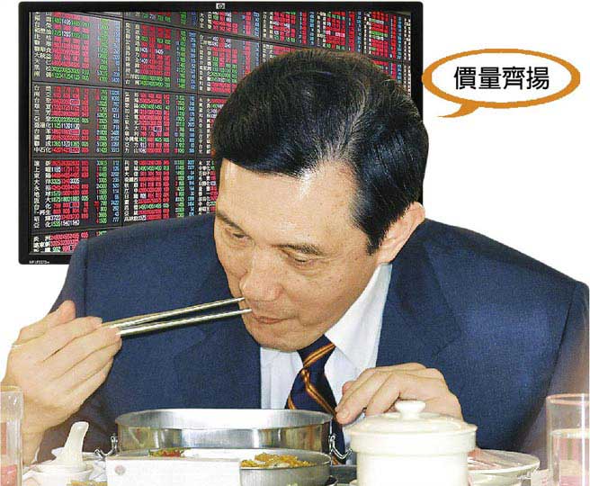 马英九现在已有看盘习惯，甚至还会说“价量齐扬”的股市术语
