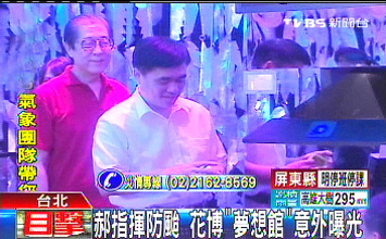 郝龙斌指挥花博防台风,也意外让花博园区“梦想馆”大厅曝光。图片来源:台湾TVBS电视台