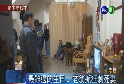 老翁抓狂刺死老伴丈夫生日成妻子忌日（图）