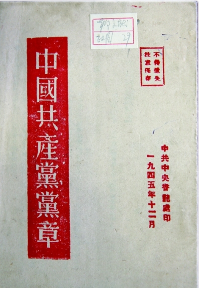 党章:不变的宗旨与追求