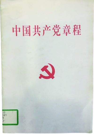 党章:不变的宗旨与追求