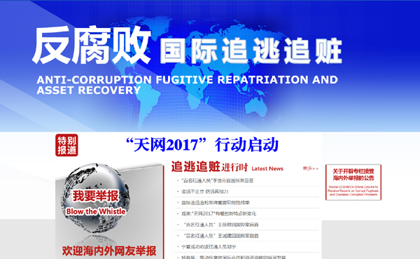 　2014年12月9日，中央纪委监察部网站开设反腐败国际追逃追赃网上举报专栏，接受海内外举报。