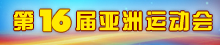 第16届亚洲运动会