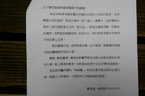 郑捷父母的道歉声明