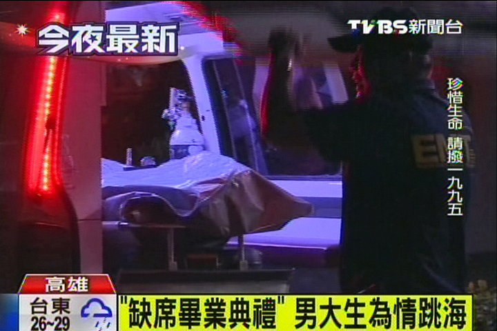 台湾大四男生缺席毕业典礼，疑为感情跳海身亡