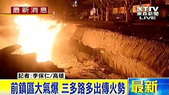 高雄大爆炸或致22死290伤 现场“烈焰冲天”