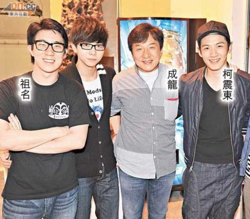 房祖名、胡夏、成龙与柯震东