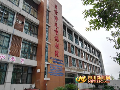 自贡市儿童福利院