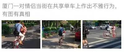 情侣竟在共享单车上...不雅行为被曝光 下巴看掉