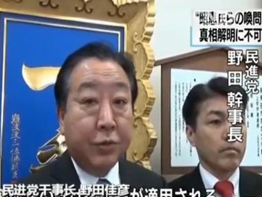 民进党干事长 野田佳彦：如果笼池泰典在国会中撒谎的话，将被追究伪证罪，因此首相夫人也不能例外，必须传唤相关人士。