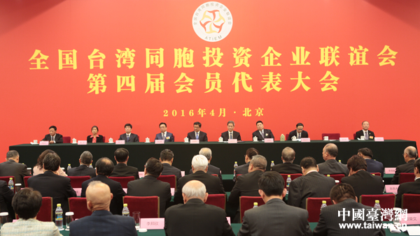 张志军出席全国台企联第四届会员代表大会