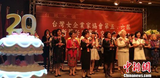 台湾女企业家协会第五、六届新旧任理事长交接典礼30日晚在台北举行。图为典礼现场。　邢利宇 摄