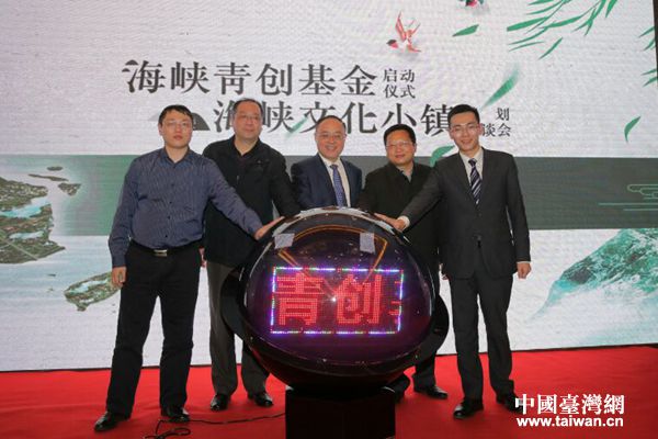 “海峡青创基金”与“海峡文化小镇”项目在福州启动