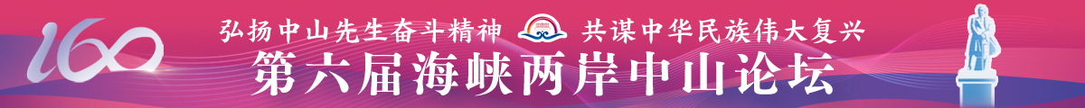 中山论坛专题中通图.png