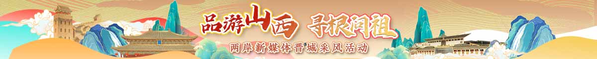 品游山西 寻根问祖.jpg
