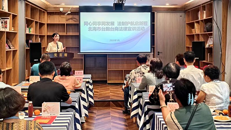广西北海为台胞台商送上民法典“实用指南”