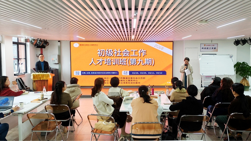 厦门集美培育两岸社工人才结硕果