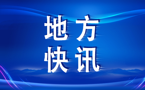 快讯-地方.jpg