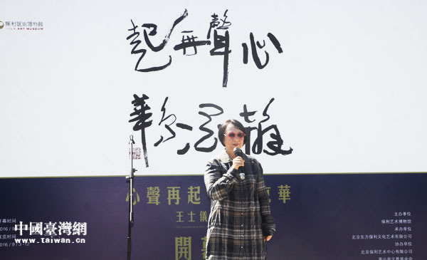 台湾书法家王士仪“心声再起,翰墨京华”书法展在京举办