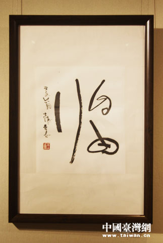 台湾书法家王士仪“心声再起,翰墨京华”书法展在京举办