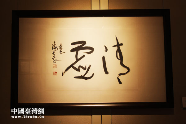 台湾书法家王士仪“心声再起,翰墨京华”书法展在京举办