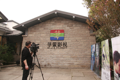 浙江华策影视股份有限公司位于杭州西溪湿地内的总部.