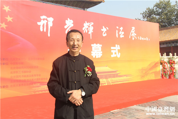 邢光辉谈两岸书画交流:融洽自然