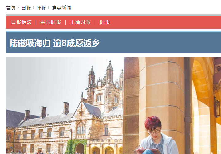 台媒:大陆“磁吸”海归 逾8成愿返乡_台湾_中国台湾网