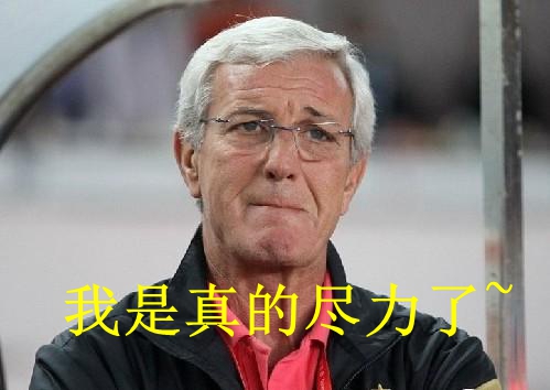 国足悲情出局却赢回尊重世界杯的梦我们依旧在路上