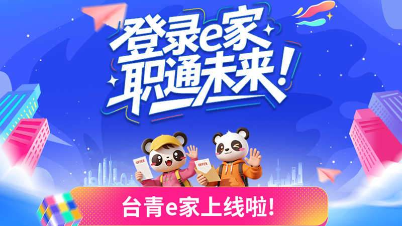 民进党当局封禁“台青e家”,挡不住台湾年轻人来大陆的脚步! 民进党当局封禁“台青e家”,挡不住台湾年轻人来大陆的脚步!