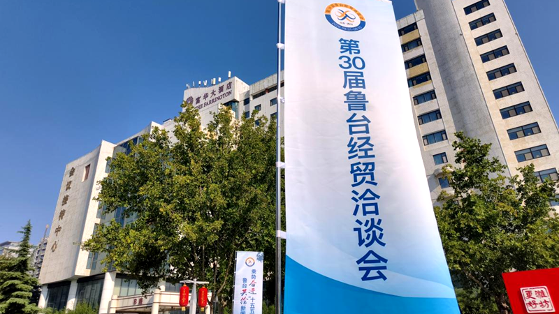 万物竞发绘丰景 鲁台共绘新图景