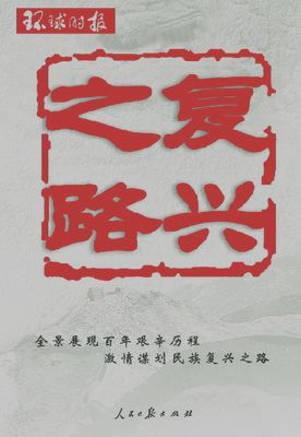 《复兴之路》:以世界眼光看中国百年强国路