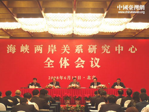 海峡两岸关系研究中心全体会议在京举行