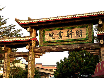 景点推荐古色古香的明新书院