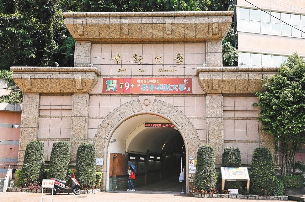 台湾世新大学.(图片来源:台湾《联合报》)
