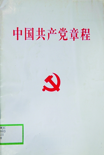 党章不变的宗旨与追求