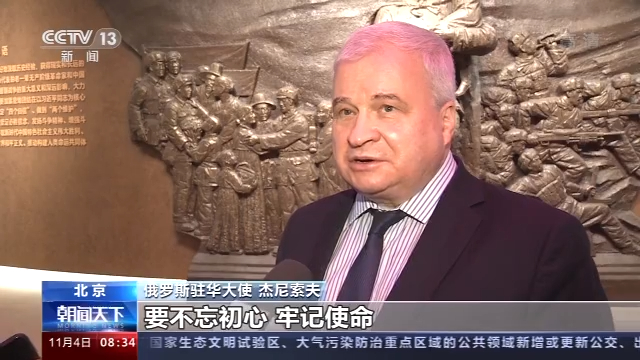 俄罗斯驻华大使:中俄携手维护世界和平