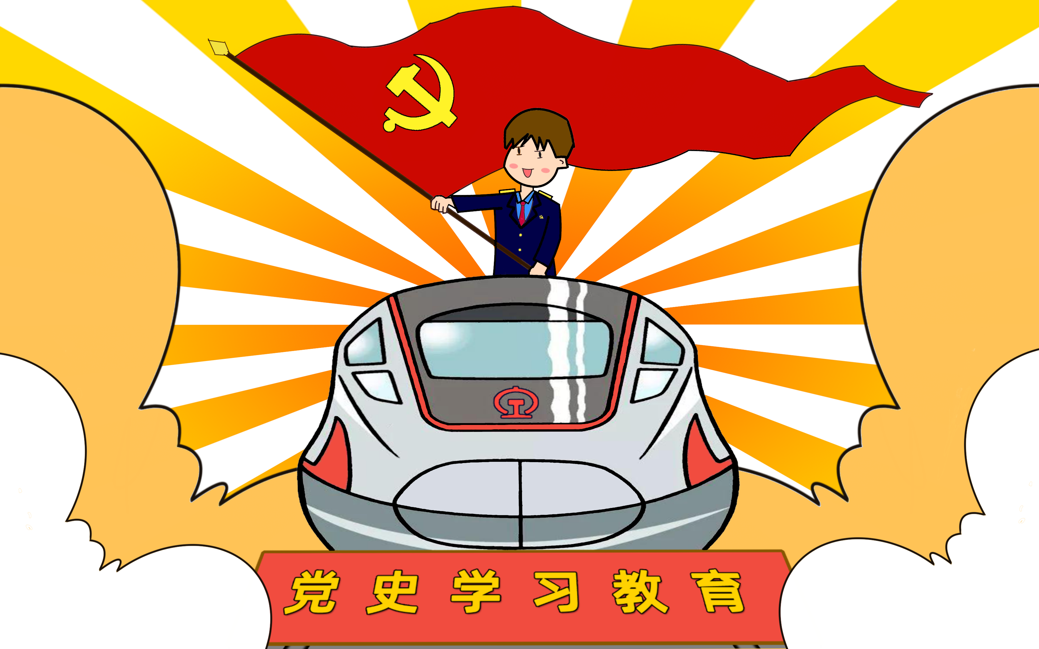 未来漫评从党史中汲取铁路发展力量