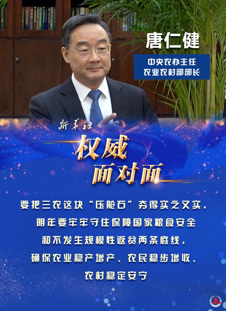 农民稳步增收,农村稳定安宁——访中央农办主任,农业农村部部长唐仁健