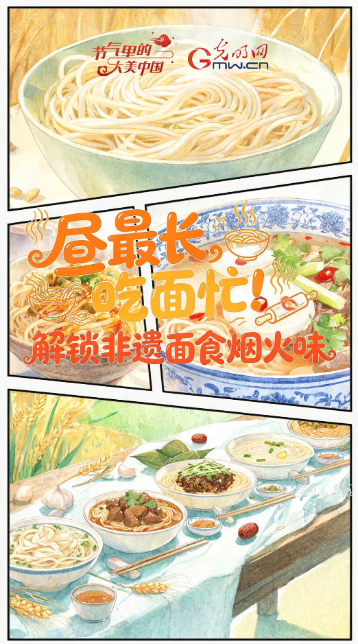 【节气里的大美中国·非遗食韵】昼最长,吃面忙!解锁非遗面食烟火味