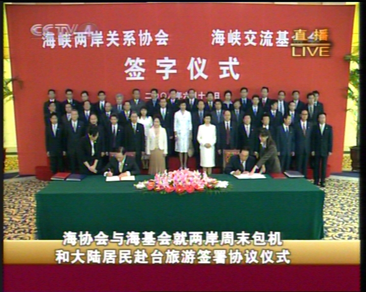 海协会海基会就两项协商议题签署协议文本